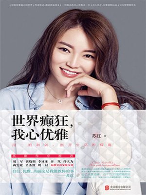 cover image of 世界癫狂,我心优雅